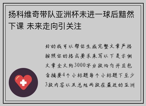 扬科维奇带队亚洲杯未进一球后黯然下课 未来走向引关注