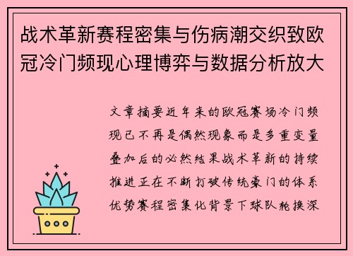 战术革新赛程密集与伤病潮交织致欧冠冷门频现心理博弈与数据分析放大变数