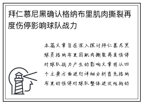 拜仁慕尼黑确认格纳布里肌肉撕裂再度伤停影响球队战力 拜仁慕尼黑确认格纳布里肌肉撕裂再度伤停影响球队战力