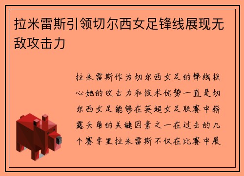 拉米雷斯引领切尔西女足锋线展现无敌攻击力 拉米雷斯引领切尔西女足锋线展现无敌攻击力