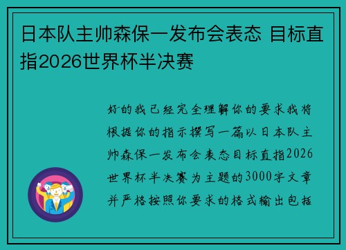 日本队主帅森保一发布会表态 目标直指2026世界杯半决赛