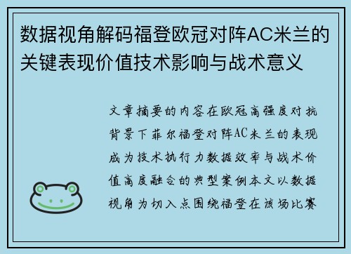 数据视角解码福登欧冠对阵AC米兰的关键表现价值技术影响与战术意义