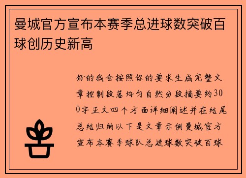 曼城官方宣布本赛季总进球数突破百球创历史新高