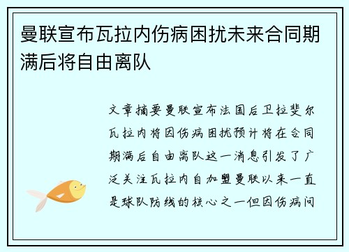 曼联宣布瓦拉内伤病困扰未来合同期满后将自由离队