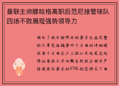 曼联主帅滕哈格离职后范尼接管球队四场不败展现强势领导力