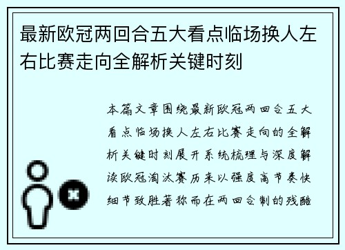 最新欧冠两回合五大看点临场换人左右比赛走向全解析关键时刻