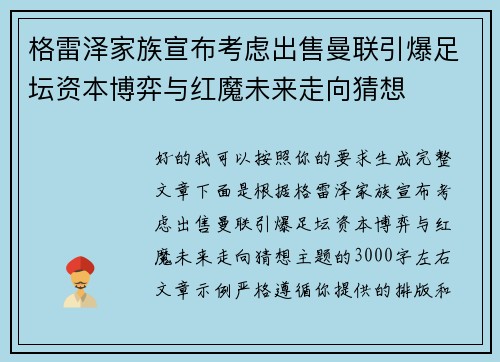 格雷泽家族宣布考虑出售曼联引爆足坛资本博弈与红魔未来走向猜想