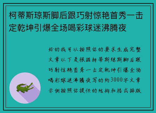 柯蒂斯琼斯脚后跟巧射惊艳首秀一击定乾坤引爆全场喝彩球迷沸腾夜