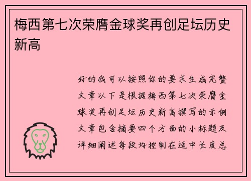 梅西第七次荣膺金球奖再创足坛历史新高