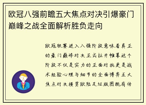 欧冠八强前瞻五大焦点对决引爆豪门巅峰之战全面解析胜负走向 欧冠八强前瞻五大焦点对决引爆豪门巅峰之战全面解析胜负走向