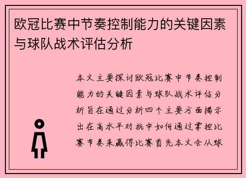 欧冠比赛中节奏控制能力的关键因素与球队战术评估分析