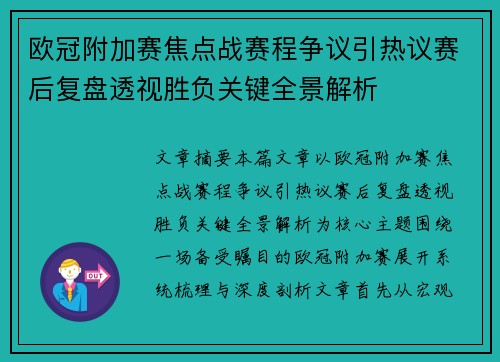 欧冠附加赛焦点战赛程争议引热议赛后复盘透视胜负关键全景解析