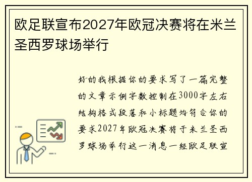 欧足联宣布2027年欧冠决赛将在米兰圣西罗球场举行 欧足联宣布2027年欧冠决赛将在米兰圣西罗球场举行
