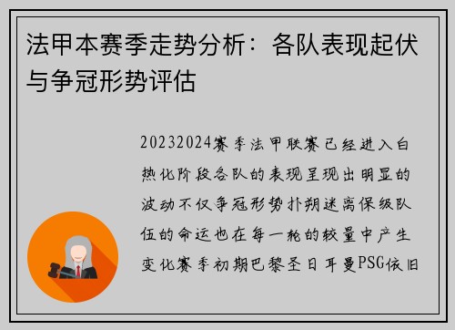 法甲本赛季走势分析:各队表现起伏与争冠形势评估 法甲本赛季走势分析:各队表现起伏与争冠形势评估