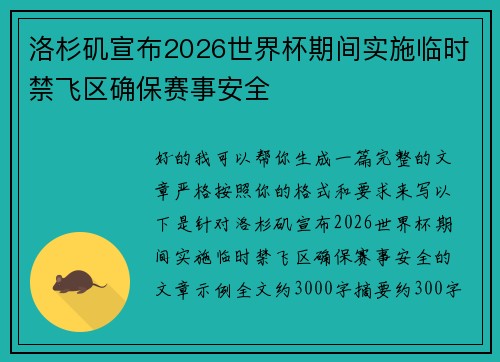 洛杉矶宣布2026世界杯期间实施临时禁飞区确保赛事安全 洛杉矶宣布2026世界杯期间实施临时禁飞区确保赛事安全