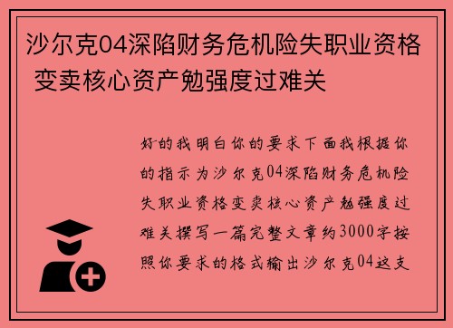 沙尔克04深陷财务危机险失职业资格 变卖核心资产勉强度过难关 沙尔克04深陷财务危机险失职业资格 变卖核心资产勉强度过难关