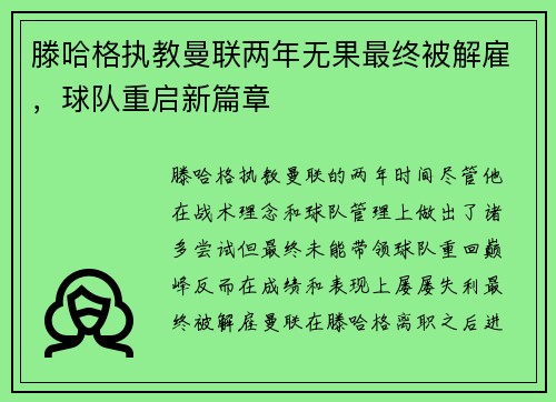 滕哈格执教曼联两年无果最终被解雇,球队重启新篇章 滕哈格执教曼联两年无果最终被解雇,球队重启新篇章