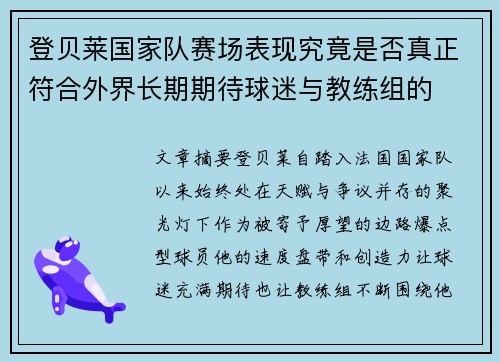 登贝莱国家队赛场表现究竟是否真正符合外界长期期待球迷与教练组的