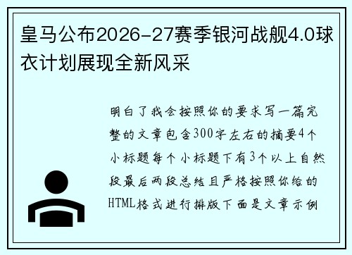 皇马公布2026-27赛季银河战舰4.0球衣计划展现全新风采