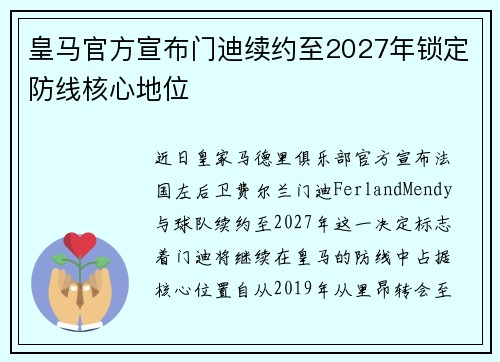 皇马官方宣布门迪续约至2027年锁定防线核心地位