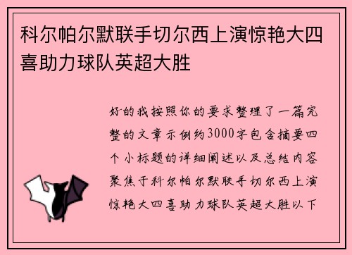 科尔帕尔默联手切尔西上演惊艳大四喜助力球队英超大胜