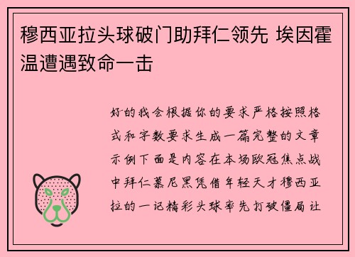 穆西亚拉头球破门助拜仁领先 埃因霍温遭遇致命一击