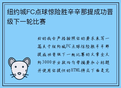 纽约城FC点球惊险胜辛辛那提成功晋级下一轮比赛