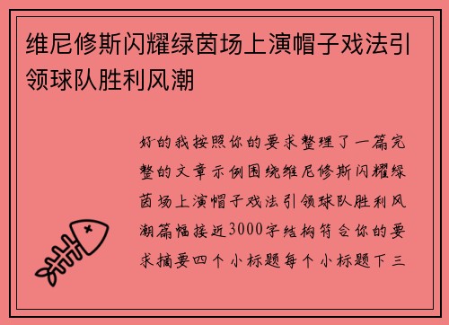 维尼修斯闪耀绿茵场上演帽子戏法引领球队胜利风潮