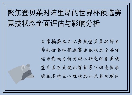 聚焦登贝莱对阵里昂的世界杯预选赛竞技状态全面评估与影响分析