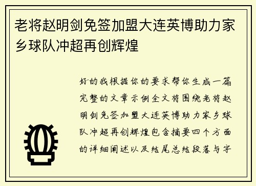 老将赵明剑免签加盟大连英博助力家乡球队冲超再创辉煌
