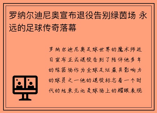 罗纳尔迪尼奥宣布退役告别绿茵场 永远的足球传奇落幕 罗纳尔迪尼奥宣布退役告别绿茵场 永远的足球传奇落幕