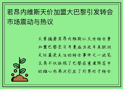 若昂内维斯天价加盟大巴黎引发转会市场震动与热议