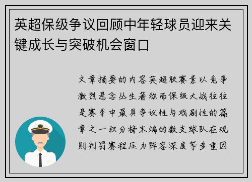 英超保级争议回顾中年轻球员迎来关键成长与突破机会窗口 英超保级争议回顾中年轻球员迎来关键成长与突破机会窗口