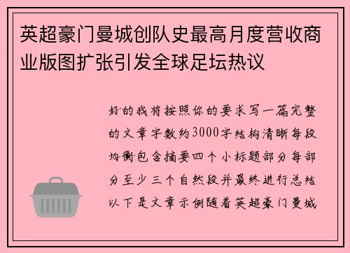 英超豪门曼城创队史最高月度营收商业版图扩张引发全球足坛热议