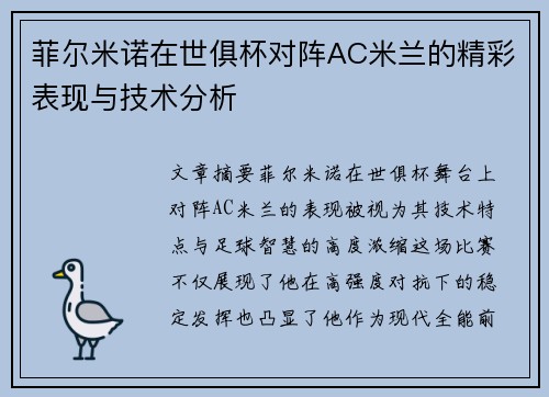 菲尔米诺在世俱杯对阵AC米兰的精彩表现与技术分析