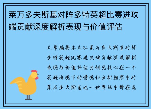 莱万多夫斯基对阵多特英超比赛进攻端贡献深度解析表现与价值评估