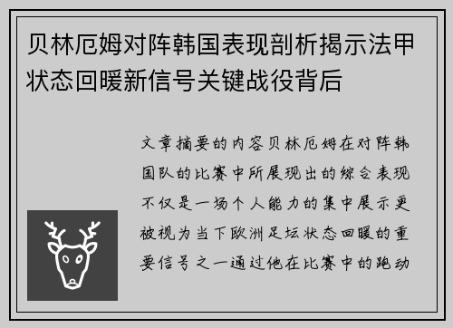 贝林厄姆对阵韩国表现剖析揭示法甲状态回暖新信号关键战役背后