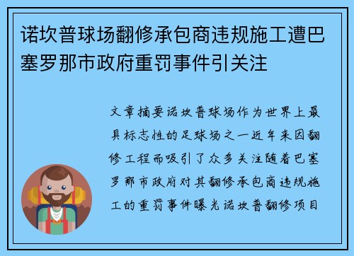 诺坎普球场翻修承包商违规施工遭巴塞罗那市政府重罚事件引关注