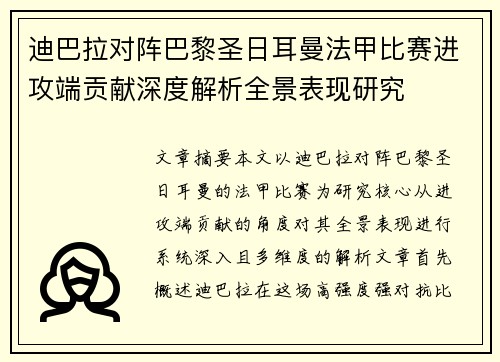 迪巴拉对阵巴黎圣日耳曼法甲比赛进攻端贡献深度解析全景表现研究