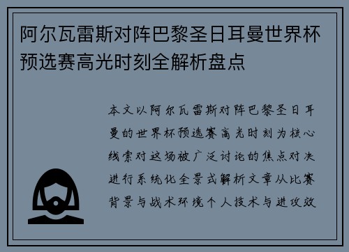 阿尔瓦雷斯对阵巴黎圣日耳曼世界杯预选赛高光时刻全解析盘点