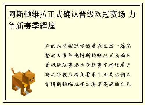 阿斯顿维拉正式确认晋级欧冠赛场 力争新赛季辉煌 阿斯顿维拉正式确认晋级欧冠赛场 力争新赛季辉煌