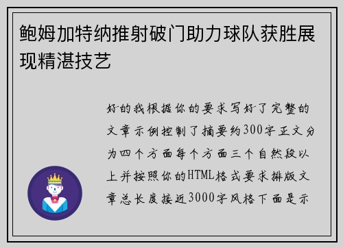 鲍姆加特纳推射破门助力球队获胜展现精湛技艺