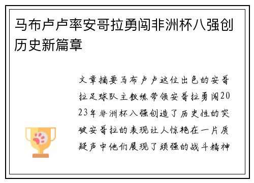 马布卢卢率安哥拉勇闯非洲杯八强创历史新篇章 马布卢卢率安哥拉勇闯非洲杯八强创历史新篇章