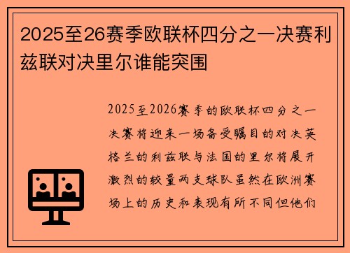 2025至26赛季欧联杯四分之一决赛利兹联对决里尔谁能突围