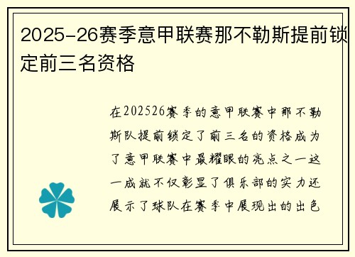 2025-26赛季意甲联赛那不勒斯提前锁定前三名资格 2025-26赛季意甲联赛那不勒斯提前锁定前三名资格