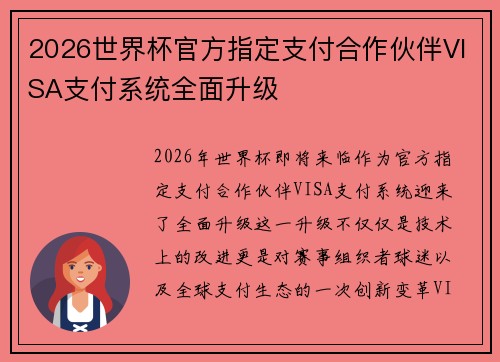 2026世界杯官方指定支付合作伙伴VISA支付系统全面升级