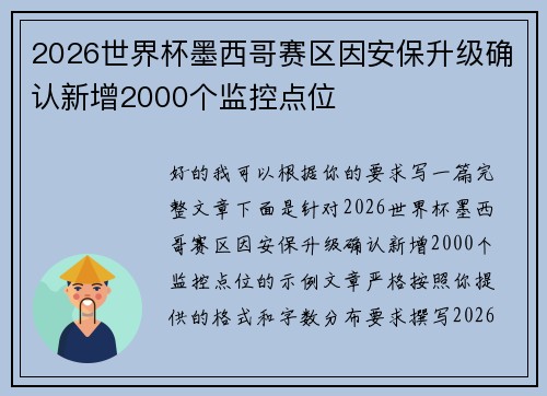 2026世界杯墨西哥赛区因安保升级确认新增2000个监控点位