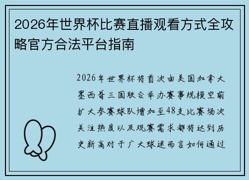 2026年世界杯比赛直播观看方式全攻略官方合法平台指南