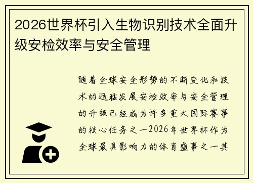 2026世界杯引入生物识别技术全面升级安检效率与安全管理 2026世界杯引入生物识别技术全面升级安检效率与安全管理