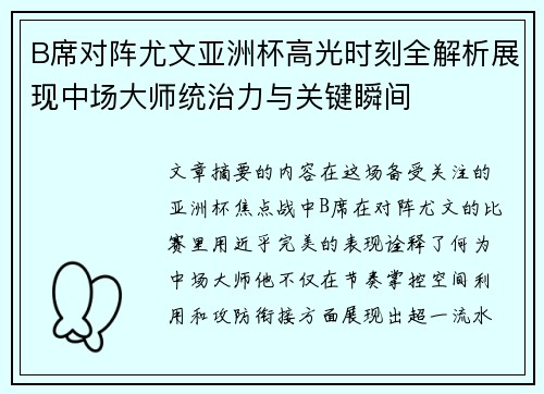 B席对阵尤文亚洲杯高光时刻全解析展现中场大师统治力与关键瞬间